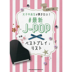 楽譜　女子中高生が弾きたい！＃最新Ｊ－Ｐ