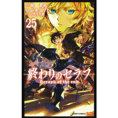 終わりのセラフ ２５ 通販｜セブンネットショッピング