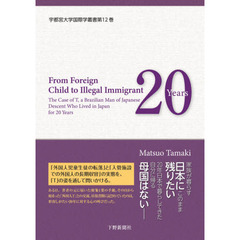 ある外国人の日本での２０年　外国人児童生徒から「不法滞在者」へ　英文版