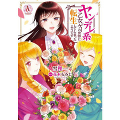 ヤンデレ系乙女ゲーの世界に転生してしまったようです　６