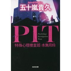ＰＩＴ特殊心理捜査班・水無月玲