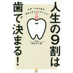 人生の９割は歯で決まる！　札幌・大通公園発健康も幸せも手に入る！