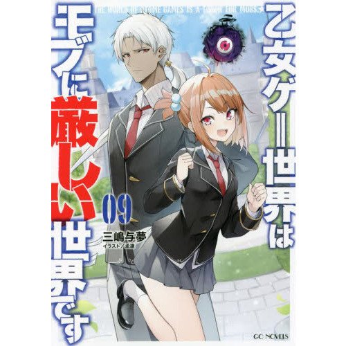 乙女ゲー世界はモブに厳しい世界です 09 通販｜セブンネットショッピング