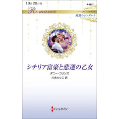 シチリア富豪と悲運の乙女