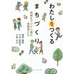 わたしをつくるまちづくり　地域をマジメに遊ぶ実践者たち