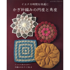 かぎ針編みの円座と角座　イエナカ時間を快適に　ふっくらあたたかい手編みのおざぶ３６点