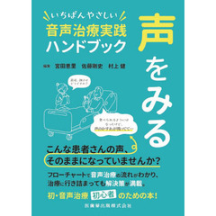 声をみる　いちばんやさしい音声治療実践ハンドブック