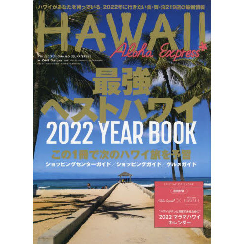 アロハエクスプレス　Ｎｏ．１６０　特集２０２２最強ベストハワイ