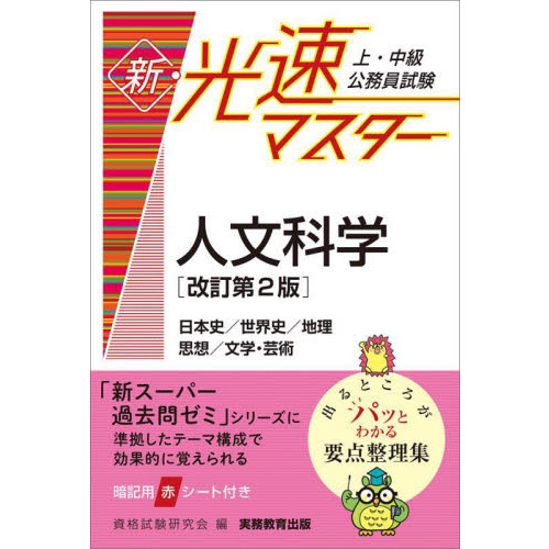 上・中級公務員試験新・光速マスター人文科学　日本史／世界史／地理　思想／文学・芸術　改訂第２版