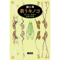 歌うキノコ　見えない共生の多様な世界