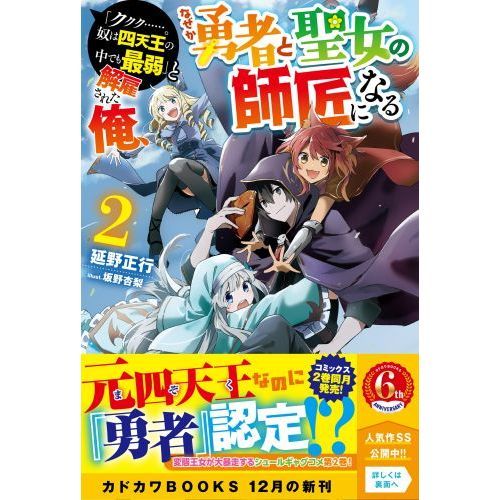 「ククク……。奴は四天王の中でも最弱」と解雇された俺、なぜか勇者と聖女の師匠になる　２（単行本）