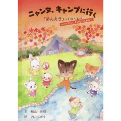 ニャンタ、キャンプに行く　「めんえき」ってな～に？　バイキンにまけないために