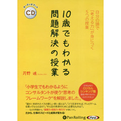 10歳でもわかる問題解決の授業 (オーディオブックCD)