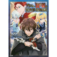 アラフォー賢者の異世界生活日記　５