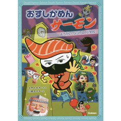 おすしかめんサーモン　〔２〕　ようかいダジャレ小学校