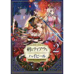 剣とティアラとハイヒール～公爵令嬢には英雄の魂が宿る～＠ＣＯＭＩＣ　２