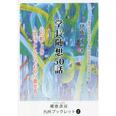 学長随想５０話　心が動くとき人生はどこからでもやり直せる