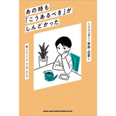 あの時も「こうあるべき」がしんどかった　ジェンダー・家族・恋愛