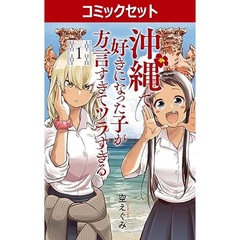 沖縄で好きになった子が方言すぎてツラすぎる　１－１０巻セット
