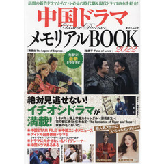 中国ドラマメモリアルＢＯＯＫ　２０２２　話題の新作ドラマからファン必見の時代劇＆現代ドラマ１４９本を紹介！