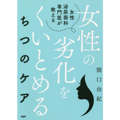 女性の劣化をくいとめるちつのケア