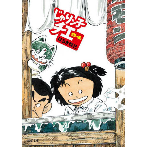 じゃりン子チエ 24 通販｜セブンネットショッピング