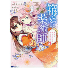 箱庭の薬術師　神様に愛され女子の異世界生活　４