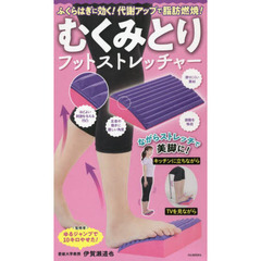 むくみとりフットストレッチャー