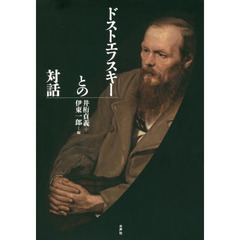 ドストエフスキーとの対話