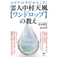 霊人中村天風〈ワンドロップ〉の教え　コロナの今だからこそ！