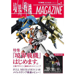 境界戦機MAGAZINE Vol.1 (ホビージャパンMOOK 1147)