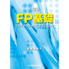 ＦＰ基礎　ファイナンシャル・プランニング　６訂版