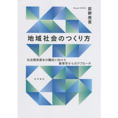 地域社会のつくり方　社会関係資本の醸成に向けた教育学からのアプローチ