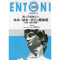 ＥＮＴＯＮＩ　Ｍｏｎｔｈｌｙ　Ｂｏｏｋ　Ｎｏ．２６６（２０２２年１月）　知っておきたいみみ・はな・のどの感染症　診断・治療の実際