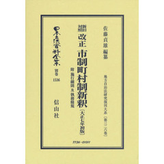 日本立法資料全集　別巻１５３６　復刻版　新旧対照改正市制町村制新釈　附施行細則及執務條規