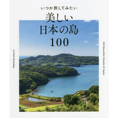 いつか旅してみたい美しい日本の島１００
