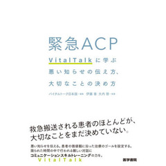 緊急ＡＣＰ　ＶｉｔａｌＴａｌｋに学ぶ悪い知らせの伝え方、大切なことの決め方