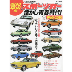 昭和・平成のカッコいいスポーツカーと懐かし青春時代！　１９６０－２０１０　カッコいいクルマが大集合！