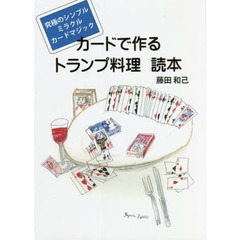カードで作るトランプ料理読本　究極のシンプルミラクルカードマジック