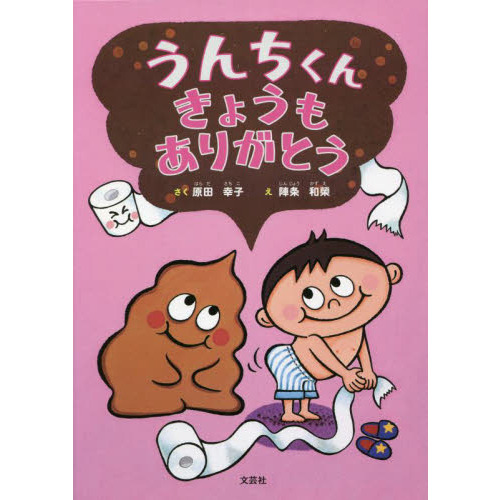 セブンネットショッピングで買える「うんちくんきょうもありがとう」の画像です。価格は1,320円になります。