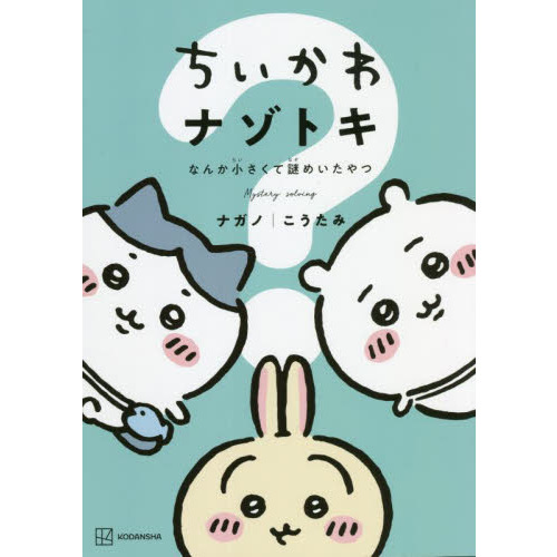 ちいかわ なんか小さくてかわいいやつ ３ なんか楽しくて遊べるかるた