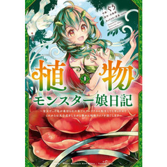 植物モンスター娘日記　聖女だった私が裏切られた果てにアルラウネに転生してしまったので、これからは光合成をしながら静かに植物ライフを過ごします　１