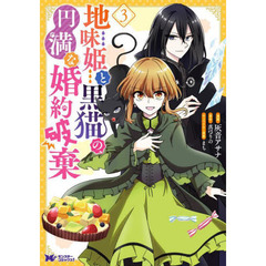 地味姫と黒猫の、円満な婚約破棄　３
