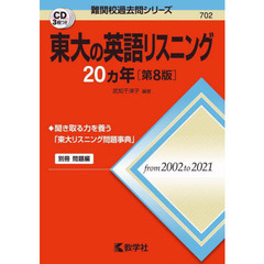 東大の英語リスニング２０カ年　第８版