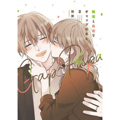 職場と自宅でギャップのあるパパ　３