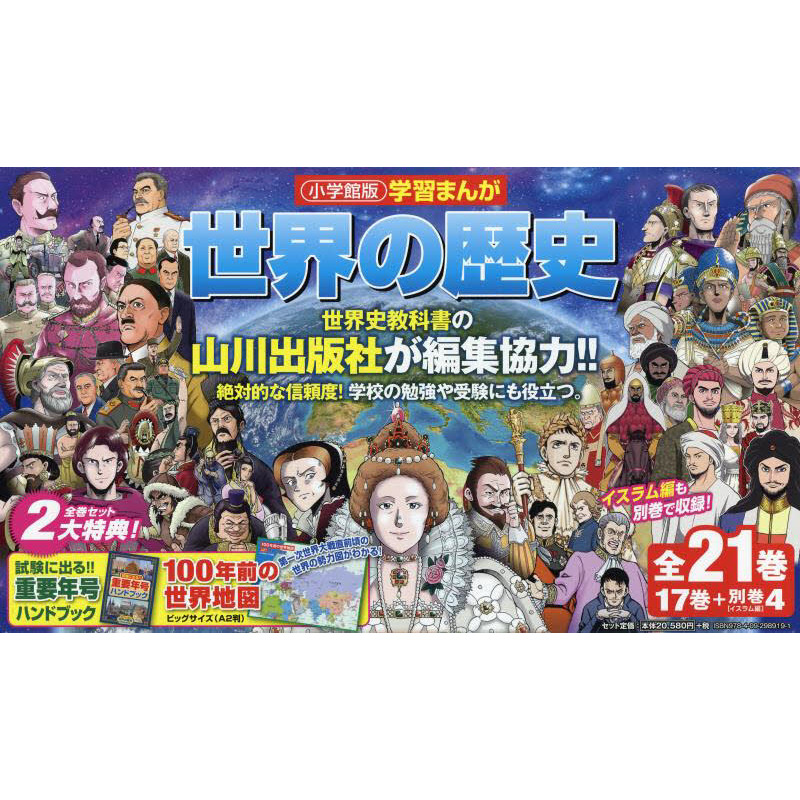 子供小学館 学習まんが 世界の歴史 全巻セット (全２１巻)１７巻＋別巻