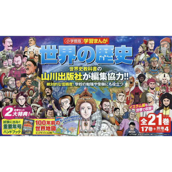 世界の歴史 小学館版学習まんが ２１巻セット 通販｜セブンネット