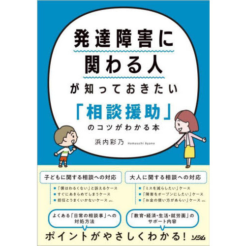 発達障害に関わる人が知っておきたい 相談援助 のコツがわかる本 通販 セブンネットショッピング 発達障害に関わる人が知っておきたい 相談援助 のコツがわかる本 通販 セブンネットショッピング