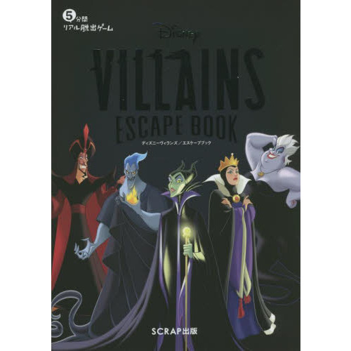 ディズニーヴィランズ エスケープブック ５分間リアル脱出ゲーム 通販 セブンネットショッピング