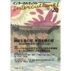 インターカルチュラル　日本国際文化学会年報　２０（２０２２）　〈特集１〉個別主義の壁、普遍主義の壁　２０２０年代を切り開く〈ことば〉
